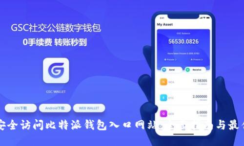 如何安全访问比特派钱包入口网站：全面指南与最佳实践